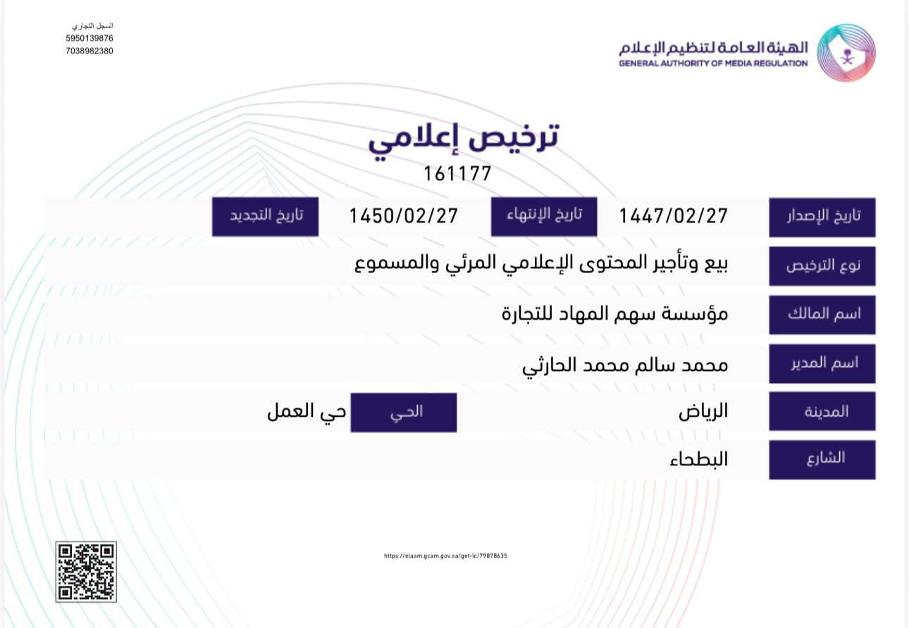 ترخيص الهيئة العامة لتنظيم الإعلام رقم 161177